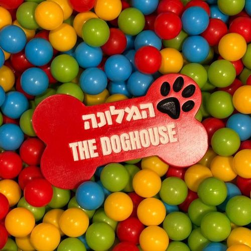 The Doghouse (המלונה)